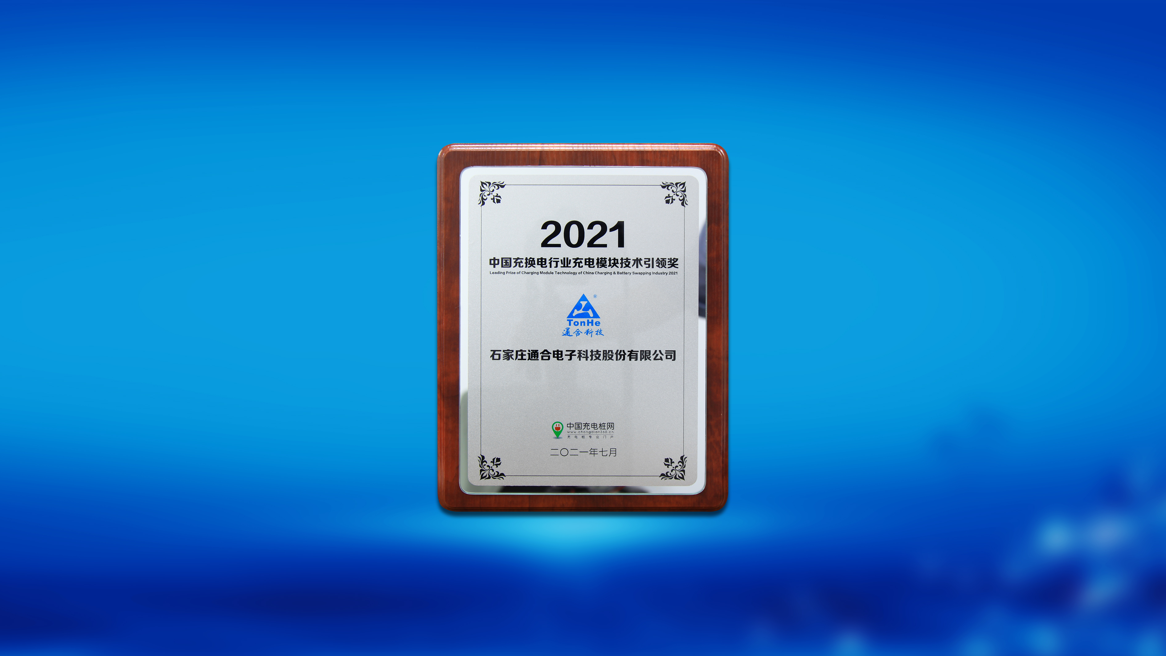 通合科技荣膺“2021中国充换电行业充电模块技术引领奖”